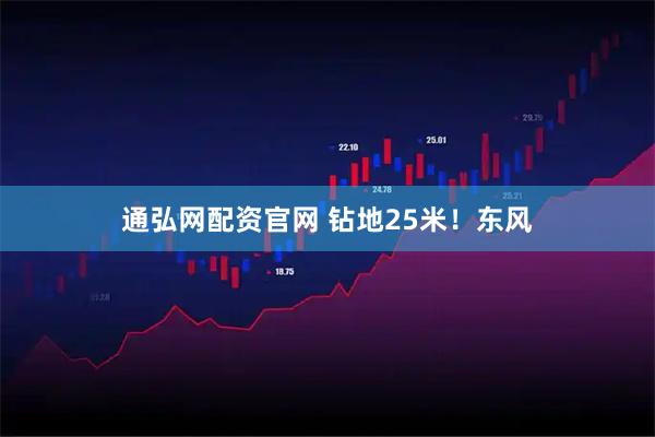 通弘网配资官网 钻地25米！东风